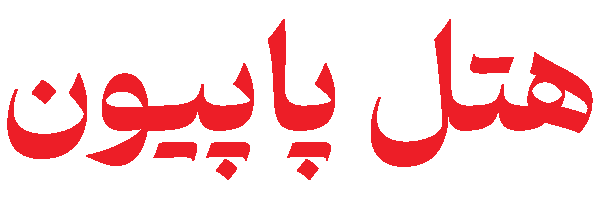 هتل پاپیون