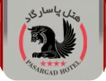 هتل پاسارگاد گچساران