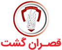 قصران گشت