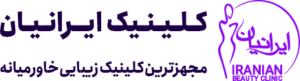 کلینیک زیبایی ایران