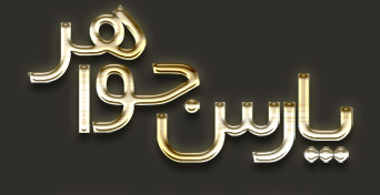 پارس جواهر