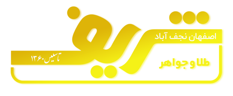 طلای شریف