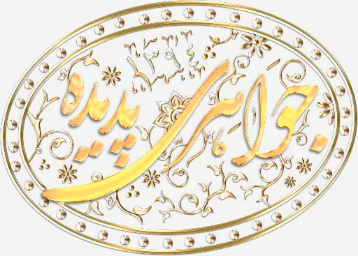 جواهری پدیده