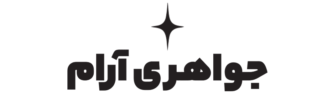 جواهری آرام