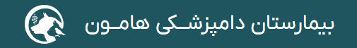 دامپزشکی هامون