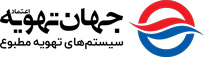جهان تهویه