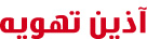 آذین تهویه