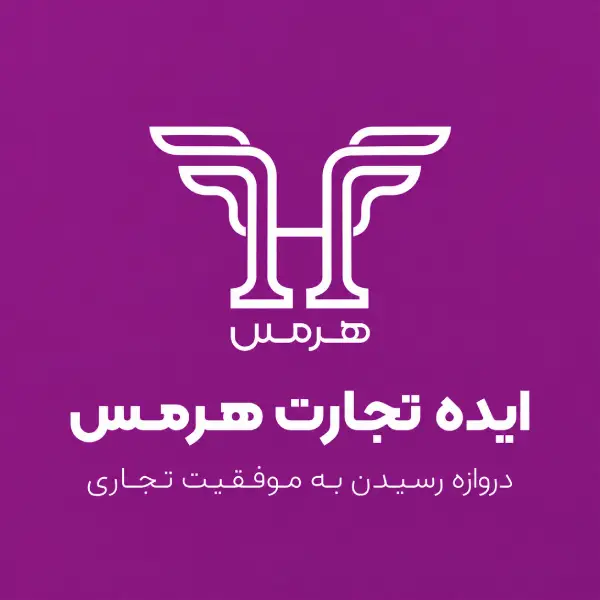 ایده تجارت هرمس